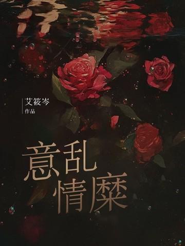 意乱情糜