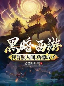镇压黑暗西游,本座昴日光明帝君