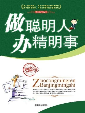 做聪明人 办精明事