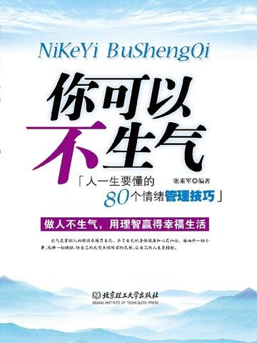 你可以不生气