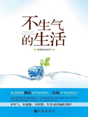 不生气的生活
