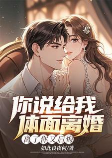 你说给我体面离婚,离了你又后悔