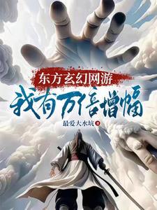 上古网游,我的天赋亿万点强!
