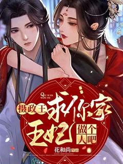摄政王,求你家王妃做个人吧!