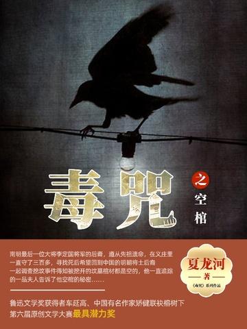 毒咒之空棺