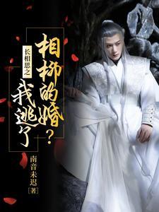 长相思:防风公子,你掉马了