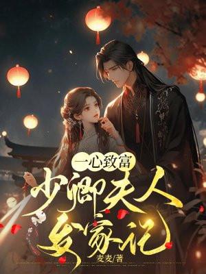 一心致富,少卿夫人发家记