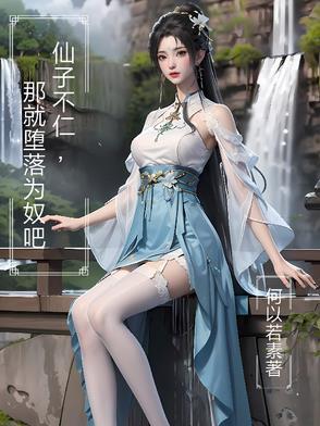 仙子不仁,那就堕落为奴吧