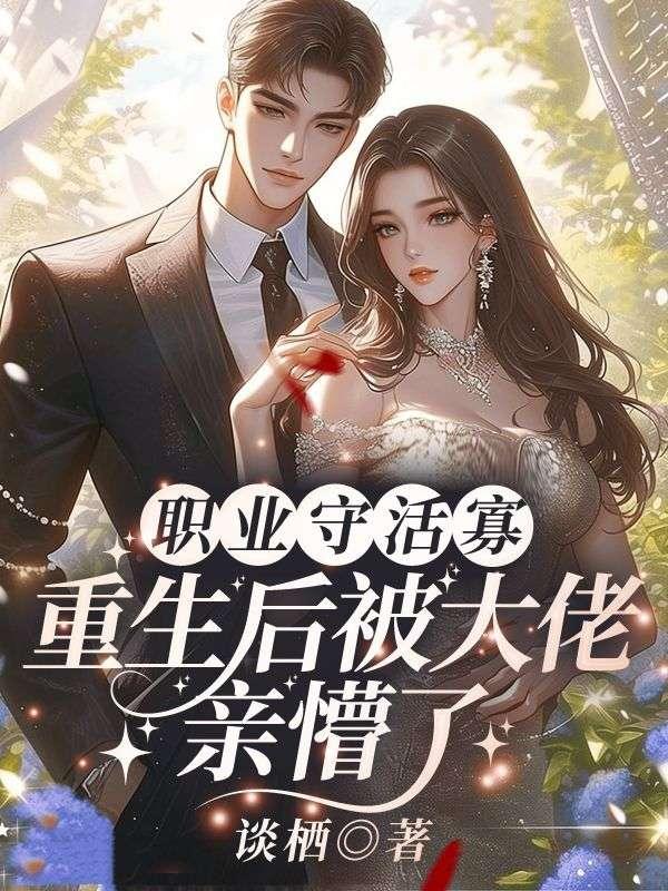 惹她干嘛,她老公是港城阴骘太子爷