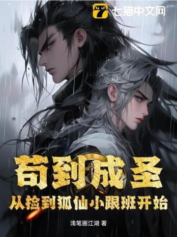苟到成圣,从捡到狐仙小跟班开始