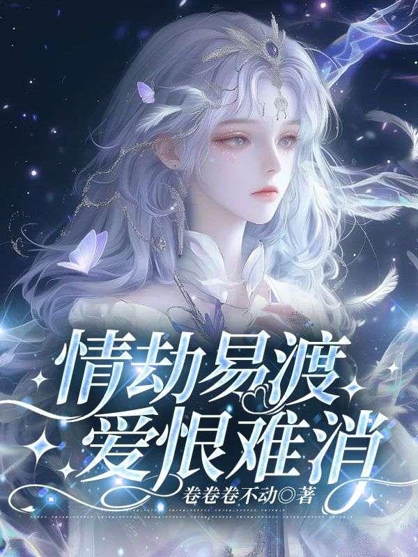 情劫易渡,爱恨难消