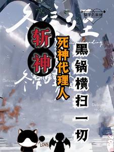 斩神：我的发小会甩锅