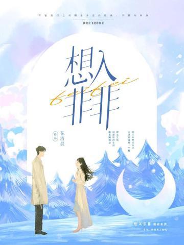 想入非非