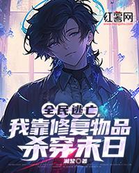 全民逃亡，我靠修复物品杀穿末日