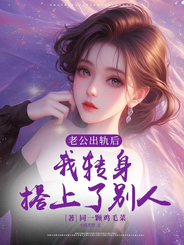 老公出轨后,我转身搭上了别人