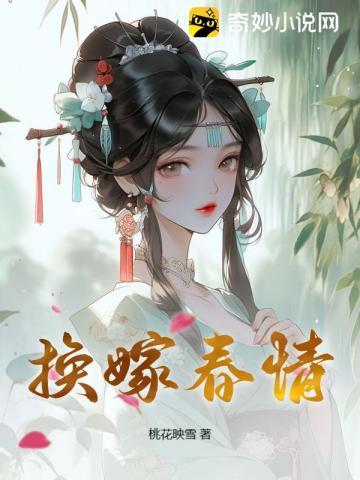 换嫁春情