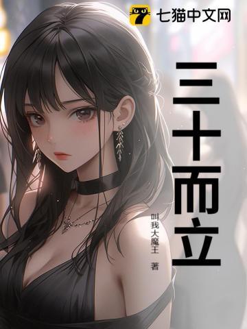 三十而立