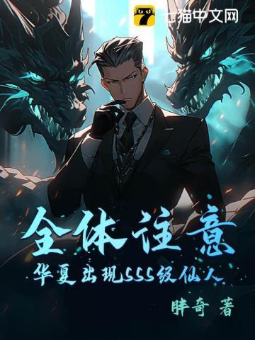 全体注意,华夏出现SSS级仙人!