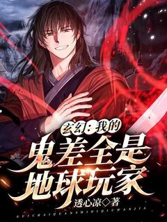 玄幻:我的鬼差全是地球玩家