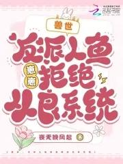 兽世:反派人鱼崽崽拒绝从良系统