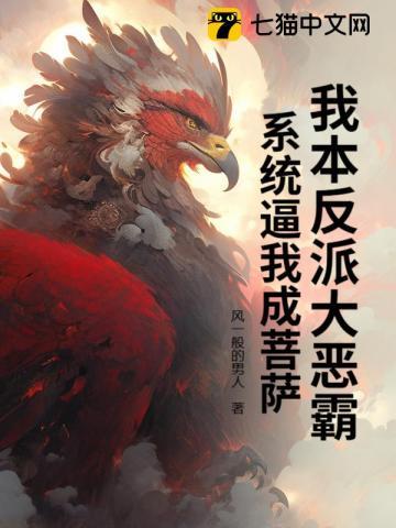 我本反派大恶霸,系统逼我成菩萨