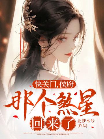 快关门,侯府那个煞星回来了