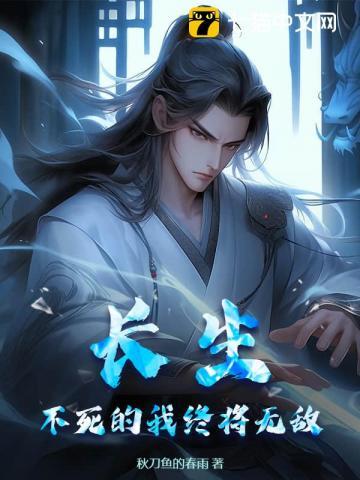 长生:不死的我终将无敌