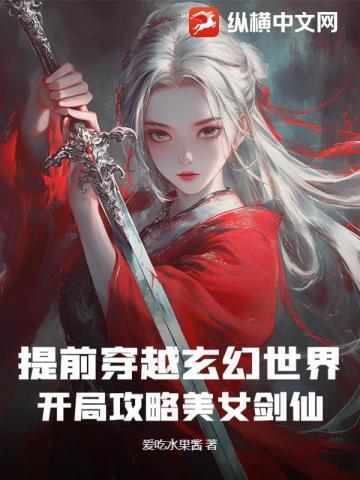 提前穿越玄幻世界,开局攻略美女剑仙