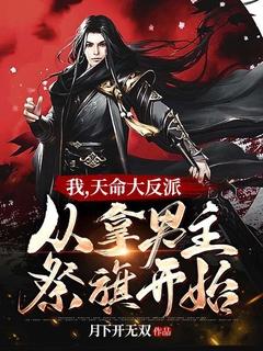 我,天命大反派,从拿男主祭旗开始