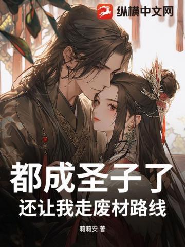 都成圣子了,还让我走废材路线?