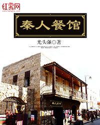 秦人餐馆