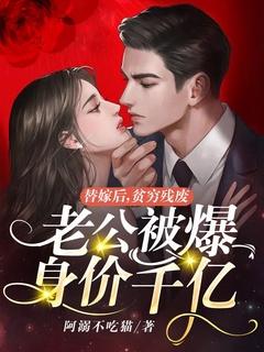 替嫁后,贫穷残废老公被爆身价千亿