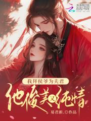 我拜侯爷为夫君,他俊美又纯情