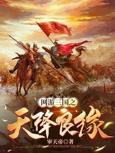 网游三国:获得美女就变强