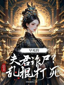 早死的夫君诈尸?公主:乱棍打死