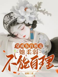 穿成东宫嫔妾，她柔弱不能自理
