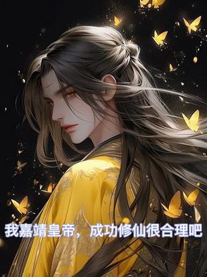 我嘉靖皇帝,成功修仙很合理吧