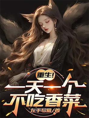 重生！一天一个不吃香菜