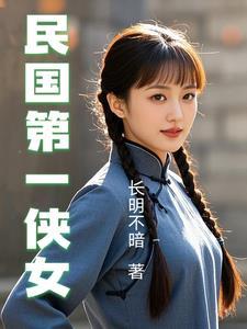 民国第一侠女