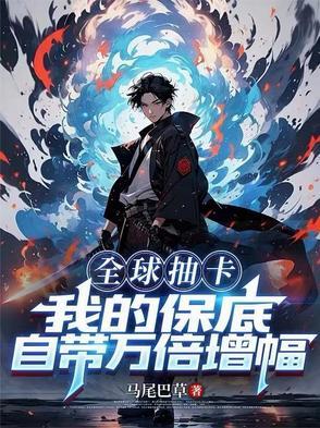 全球抽卡，我的保底自带万倍增幅