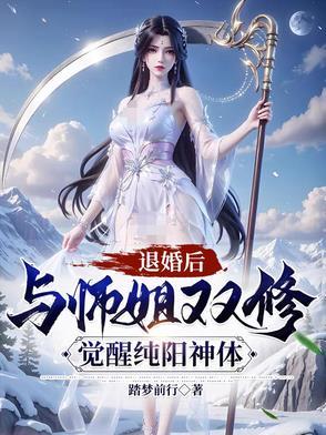 退婚后与师姐双修，觉醒纯阳神体