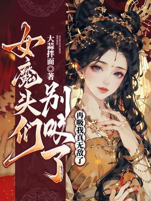 女魔头们别吸了，再吸我真无敌了