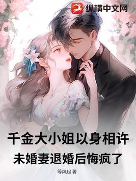 千金大小姐以身相许,未婚妻退婚后悔疯了!