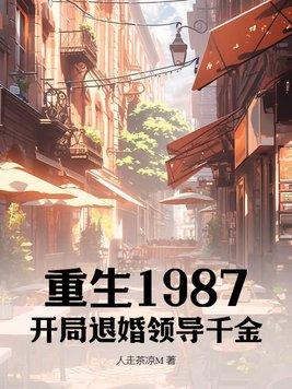 重生1987,开局退婚领导千金
