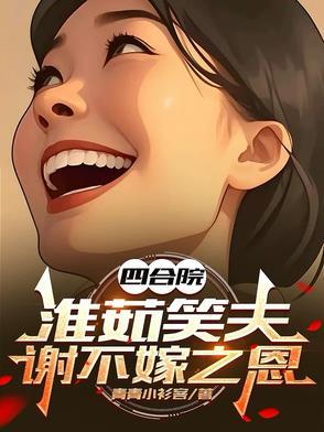 四合院：淮茹笑夫，谢不嫁之恩