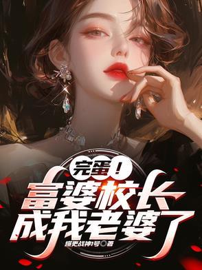 儿子,校长给你当老婆好不好?