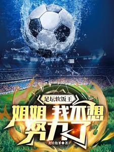 国足招揽我？百亿富二代表示配吗