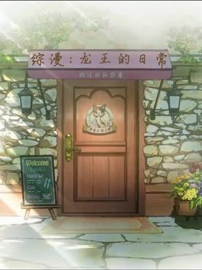 综漫：龙王的日常