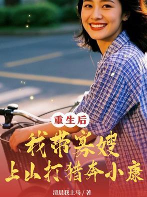 重生后：我带寡嫂上山打猎奔小康