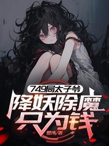 749太子爷,我的规矩就是规矩